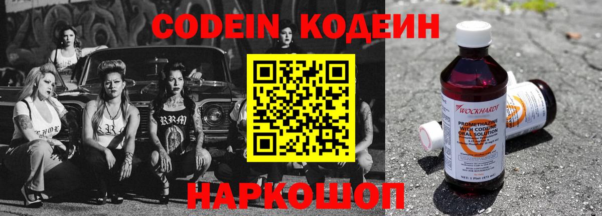 Codein напиток Lean (лин) Омск